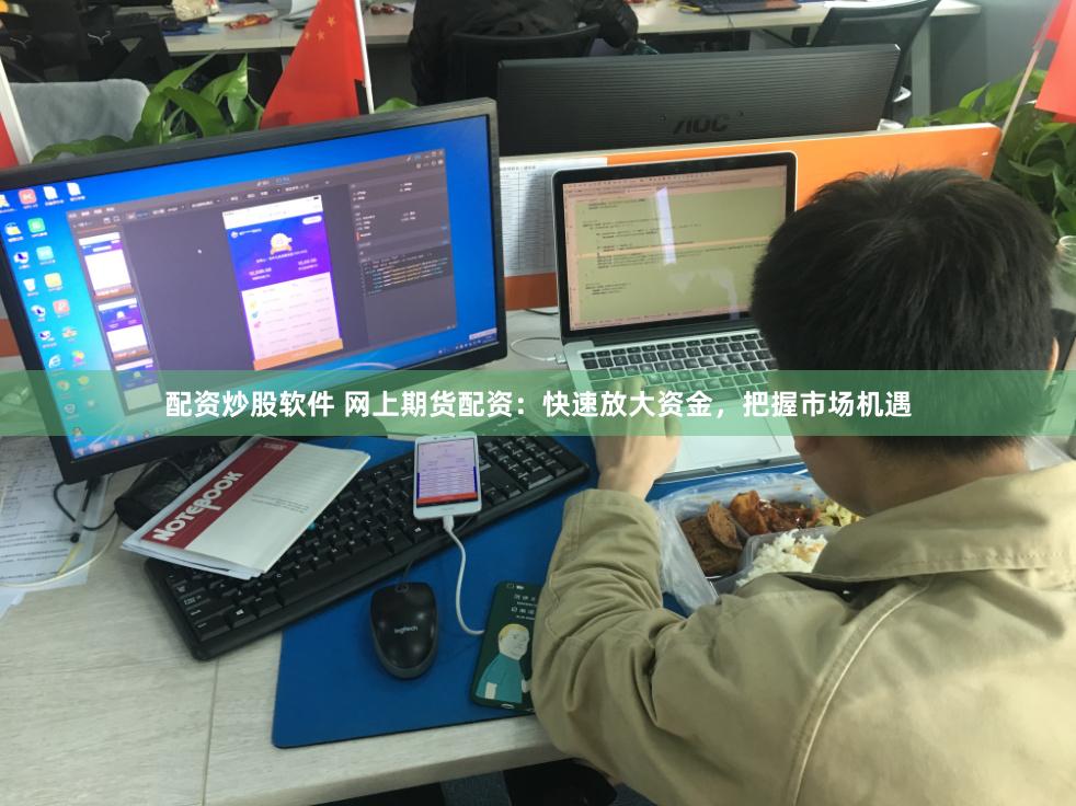 配资炒股软件 网上期货配资：快速放大资金，把握市场机遇