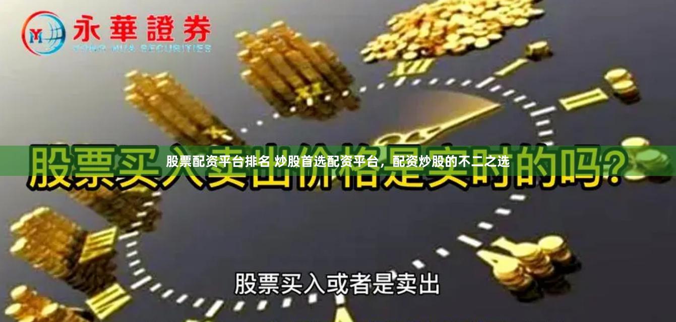 股票配资平台排名 炒股首选配资平台，配资炒股的不二之选