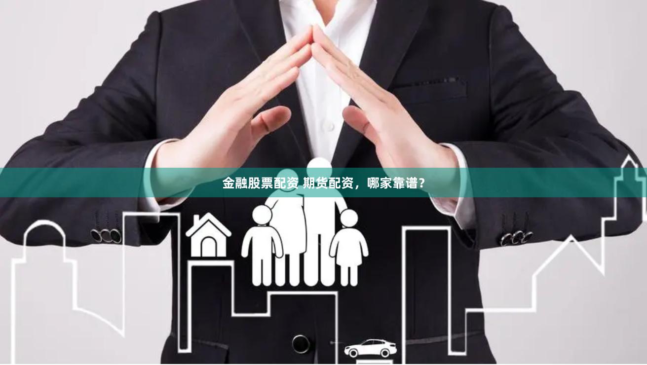 金融股票配资 期货配资，哪家靠谱？