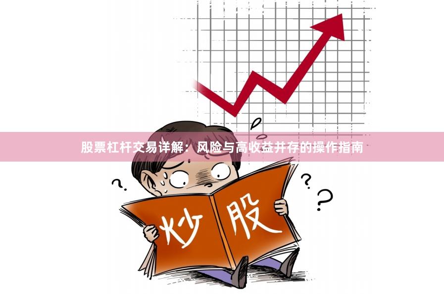 股票杠杆交易详解：风险与高收益并存的操作指南
