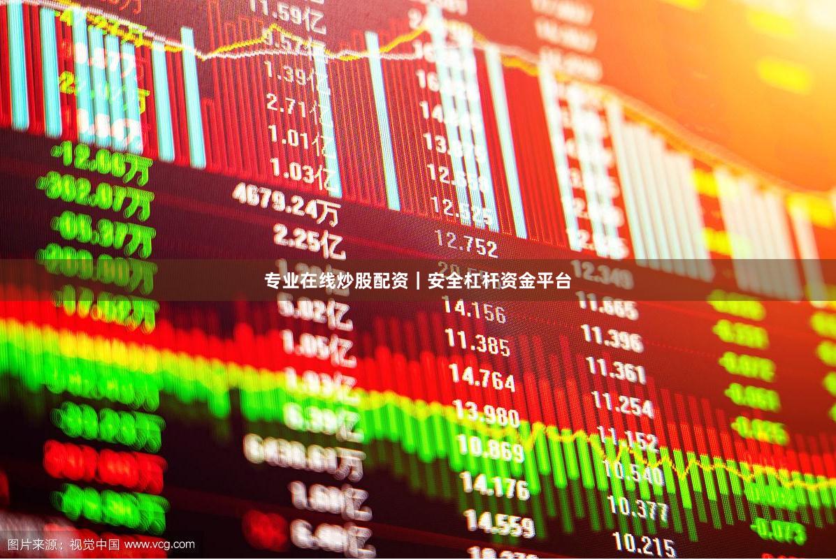 专业在线炒股配资｜安全杠杆资金平台